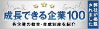 リンク画像 成長できる企業100