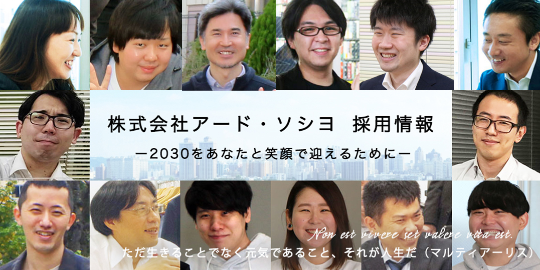 株式会社アード・ソシヨ 採用情報トップ画像