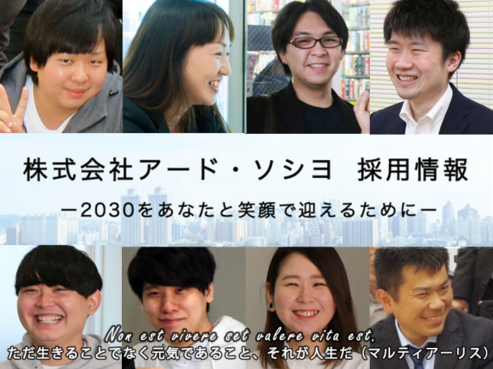 株式会社アード・ソシヨ 採用情報トップ画像